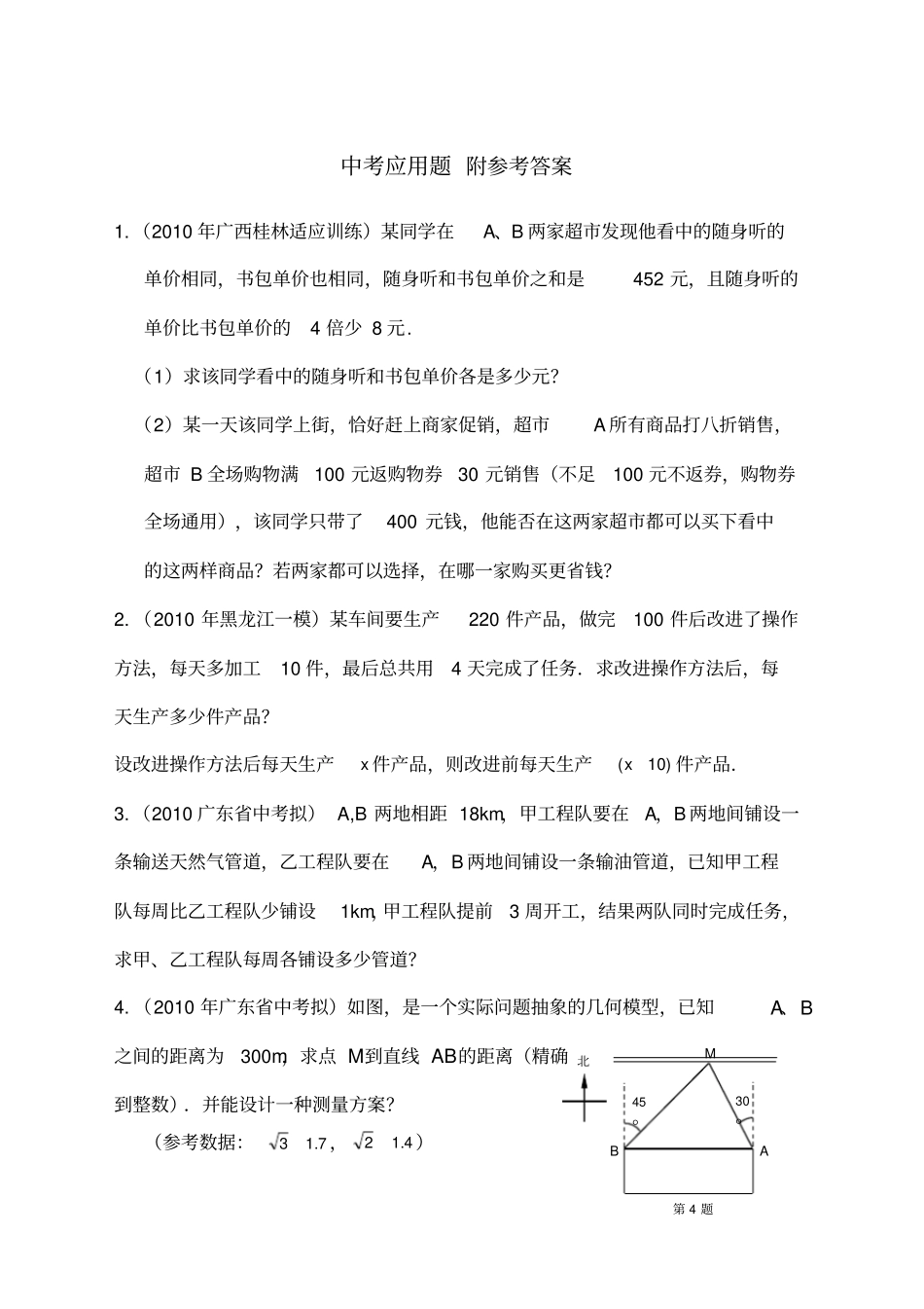 中考数学专题练习应用题_第1页