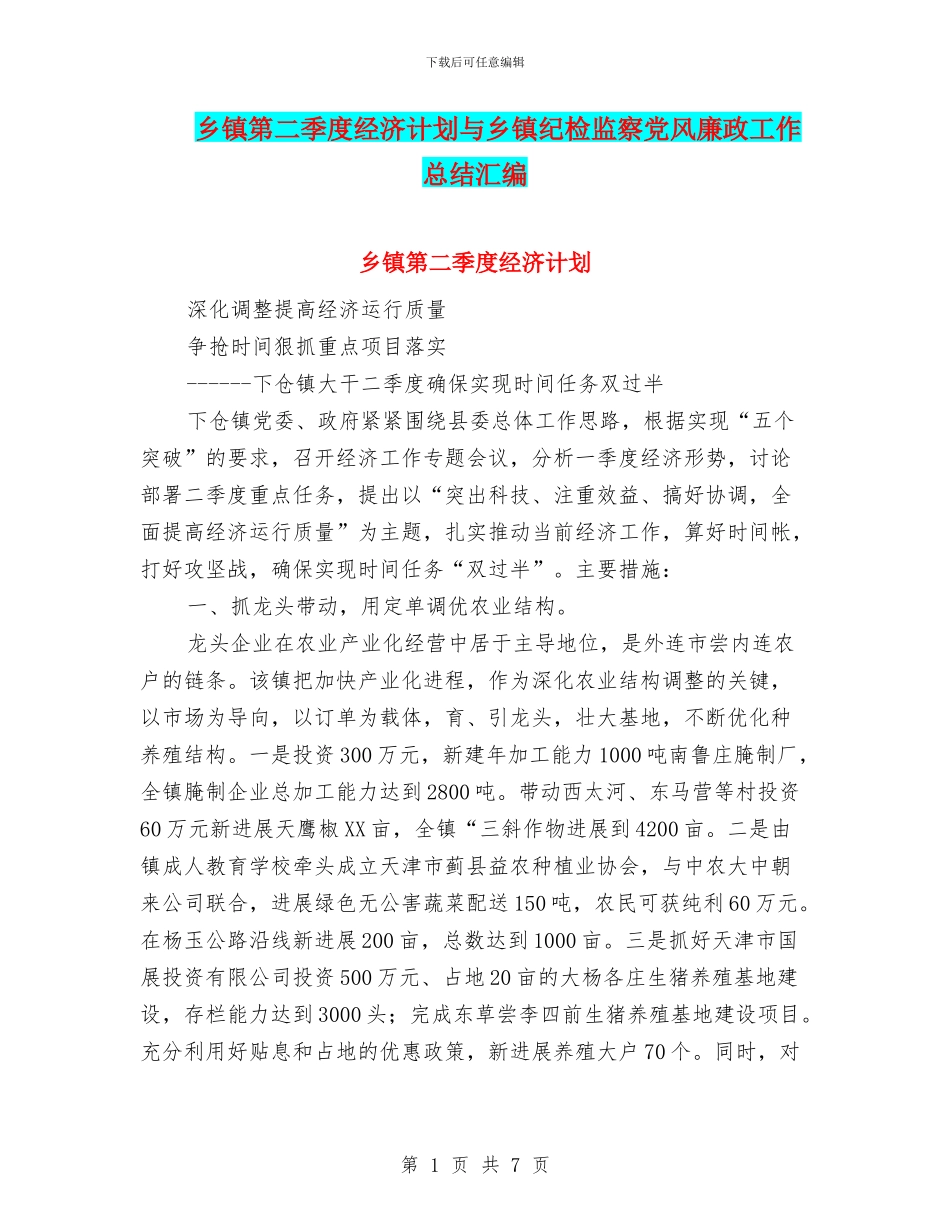 乡镇第二季度经济计划与乡镇纪检监察党风廉政工作总结汇编_第1页