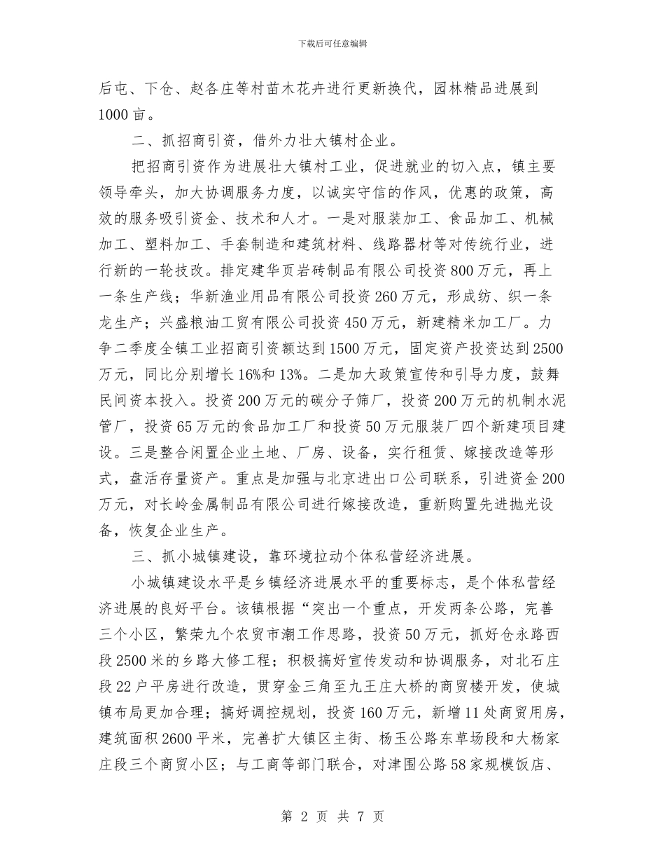 乡镇第二季度经济计划与乡镇纪检监察党风廉政工作总结汇编_第2页
