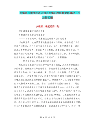 乡镇第二季度经济计划与乡镇纪检监察党风廉政工作总结汇编
