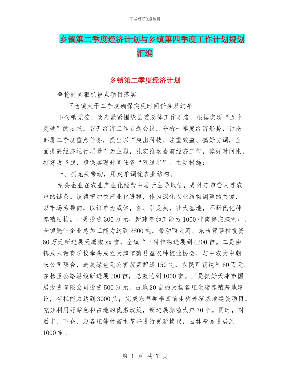 乡镇第二季度经济计划与乡镇第四季度工作计划规划汇编_第1页
