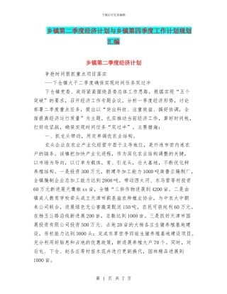 乡镇第二季度经济计划与乡镇第四季度工作计划规划汇编