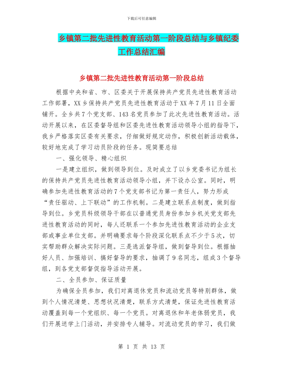 乡镇第二批先进性教育活动第一阶段总结与乡镇纪委工作总结汇编_第1页