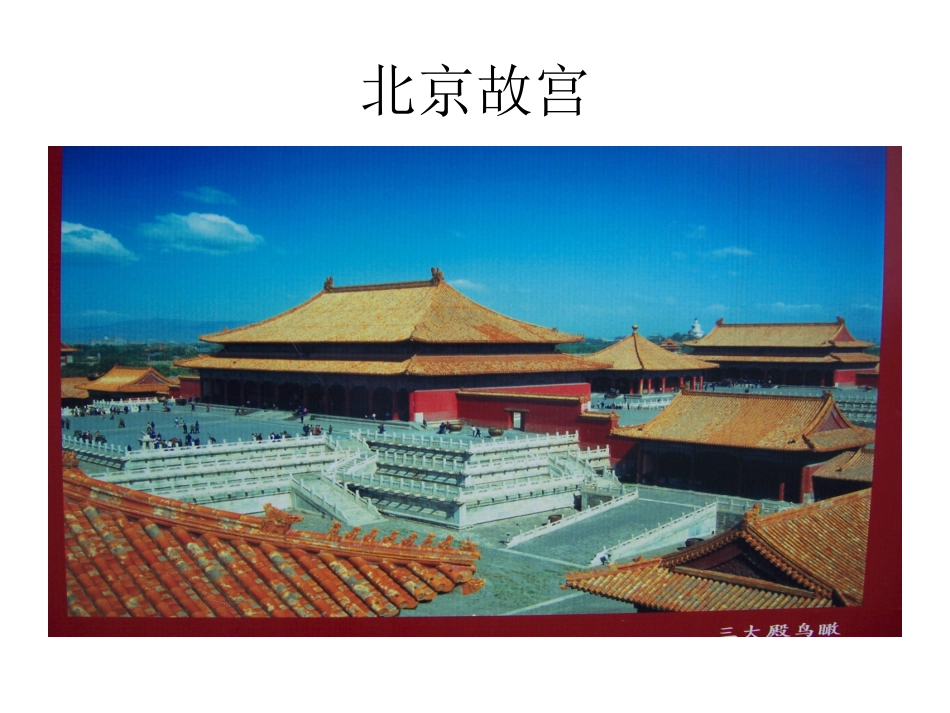 大班社会：首都北京_第3页