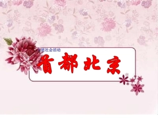 大班社会：首都北京