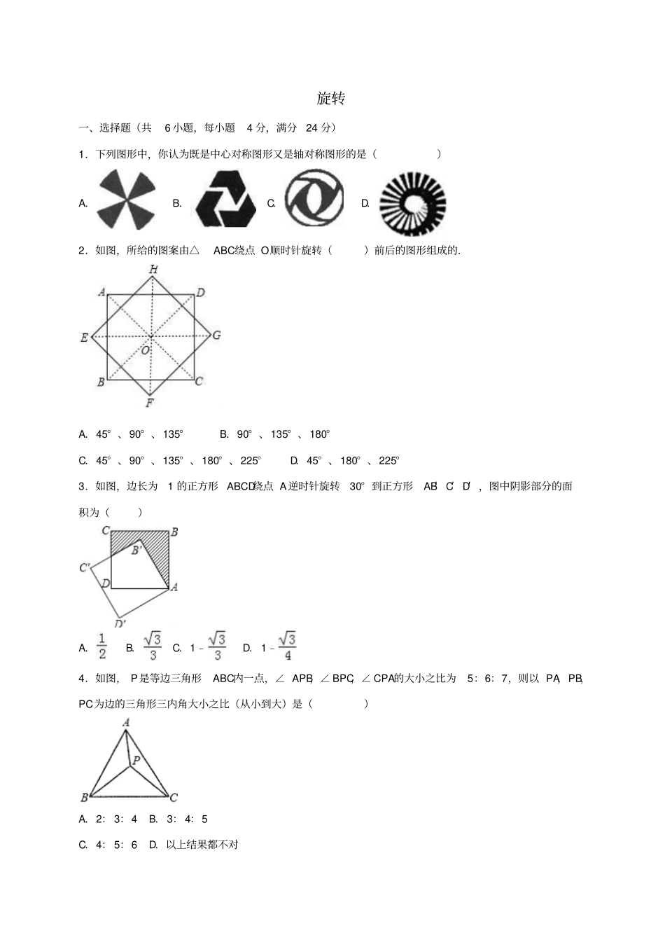 中考数学专题练习旋转含解析_第1页