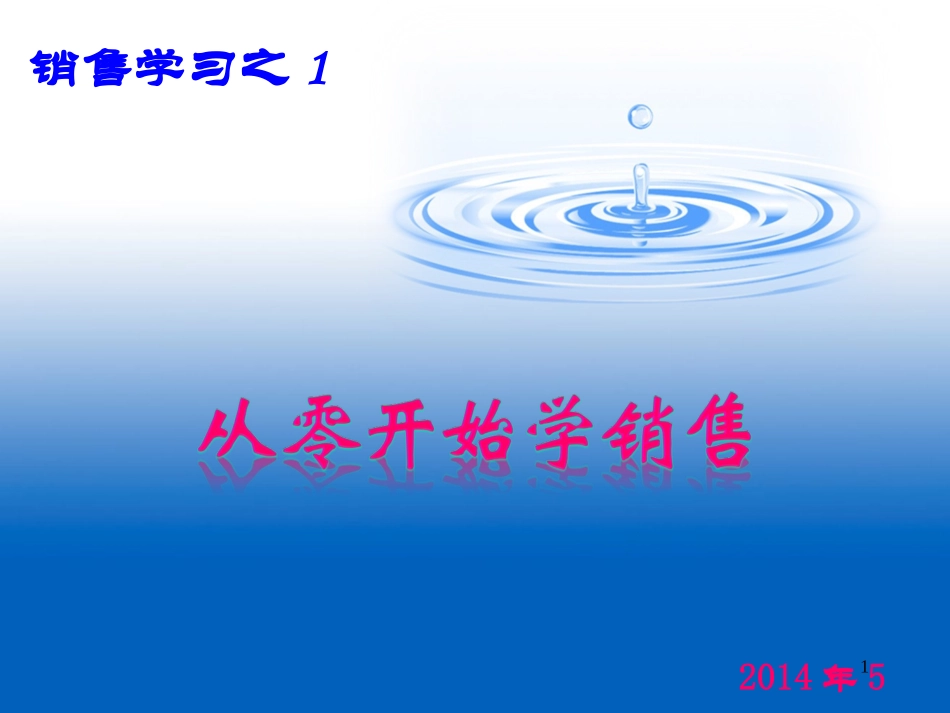 从零开始学销售_第1页