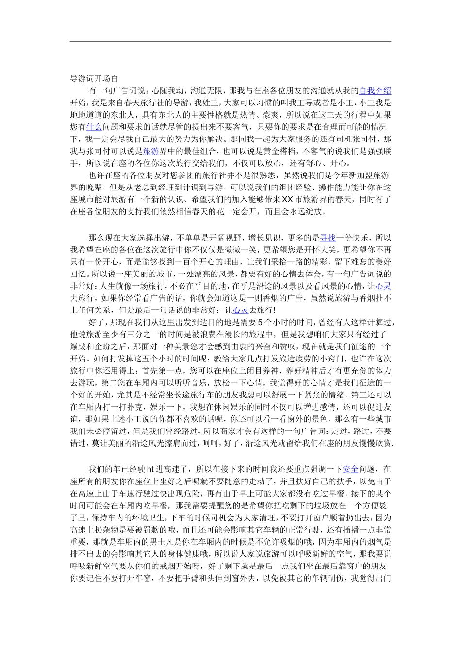 导游词开场白_第1页