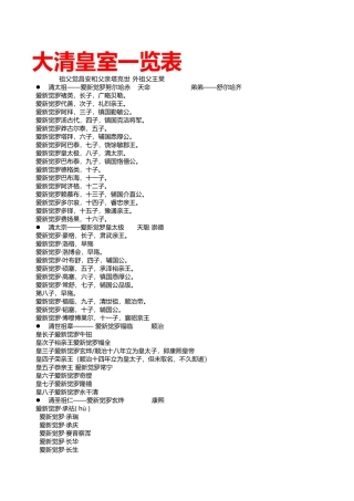 大清皇室一览表 清朝 皇室 谱系 清史  清室