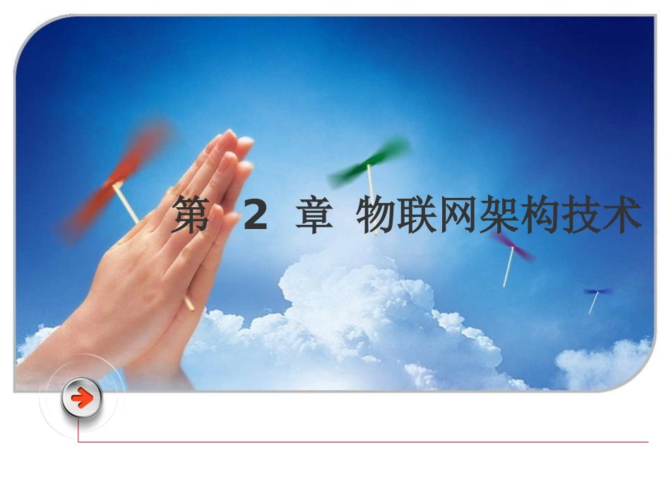 第2章-物联网架构技术_第1页