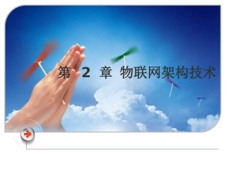 第2章-物联网架构技术