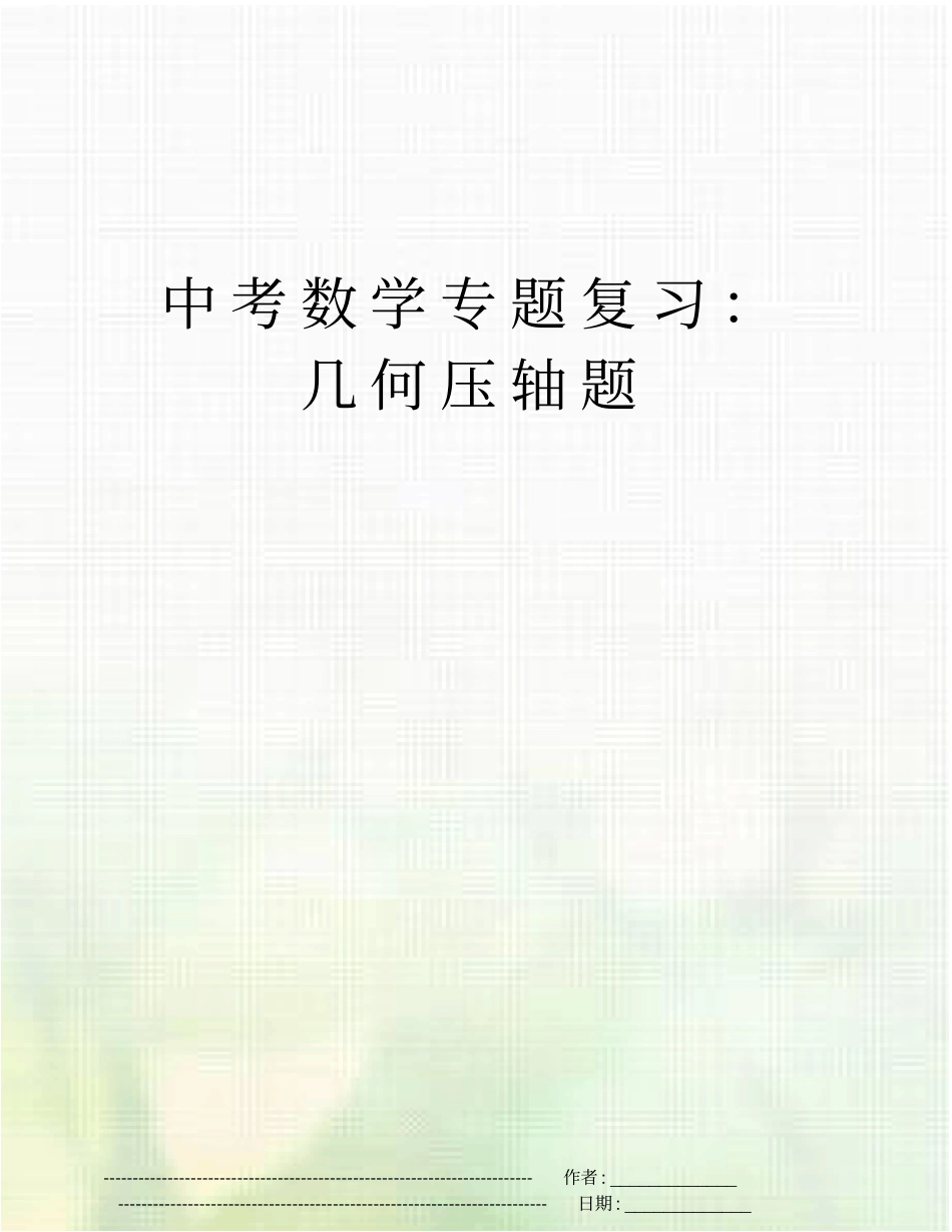 中考数学专题复习：几何压轴题_第1页