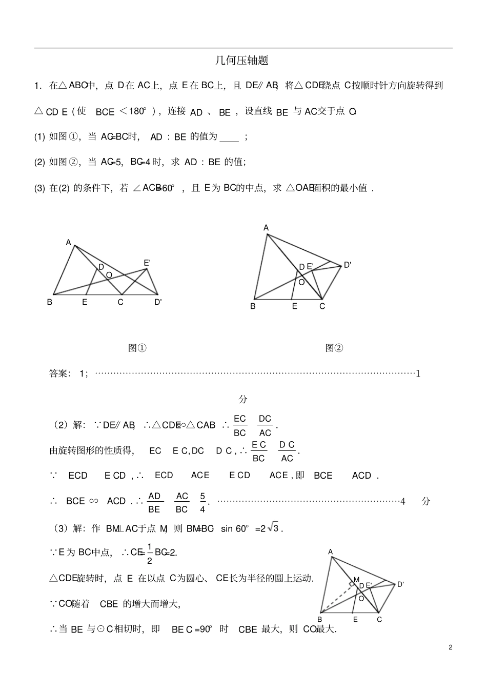 中考数学专题复习：几何压轴题_第2页