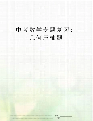 中考数学专题复习：几何压轴题