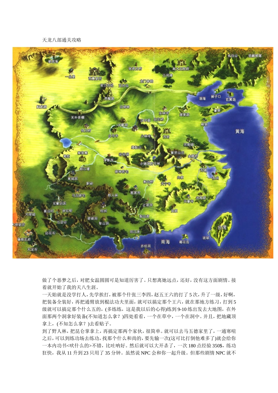 单机天龙八部通关攻略(配地图)_第1页