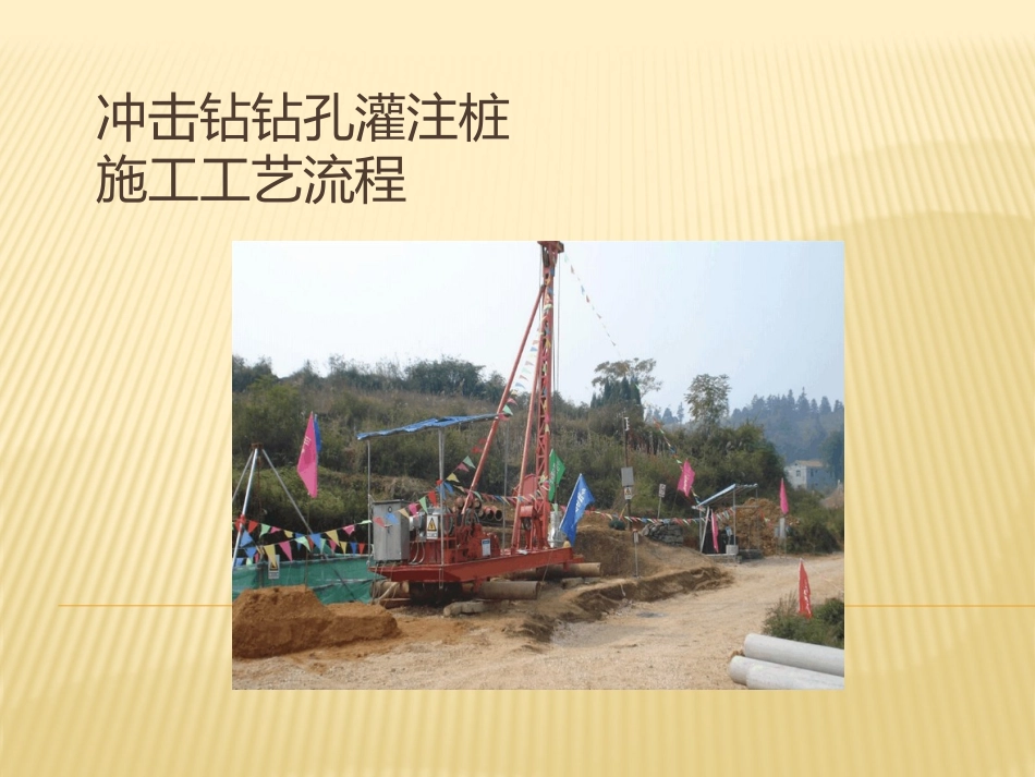 冲击钻钻孔灌注桩施工工艺流程_第1页