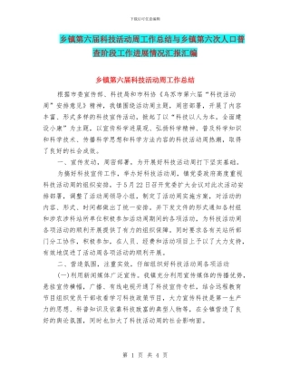 乡镇第六届科技活动周工作总结与乡镇第六次人口普查阶段工作进展情况汇报汇编