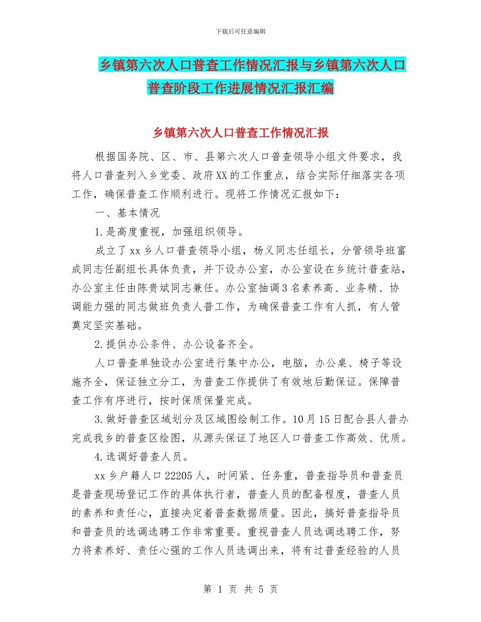 乡镇第六次人口普查工作情况汇报与乡镇第六次人口普查阶段工作进展情况汇报汇编_第1页