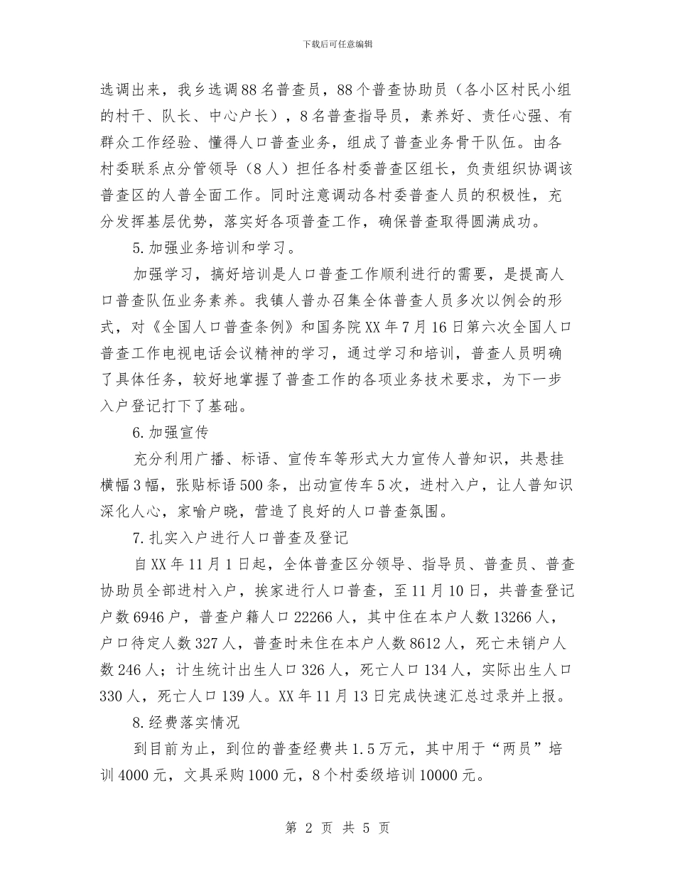 乡镇第六次人口普查工作情况汇报与乡镇第六次人口普查阶段工作进展情况汇报汇编_第2页