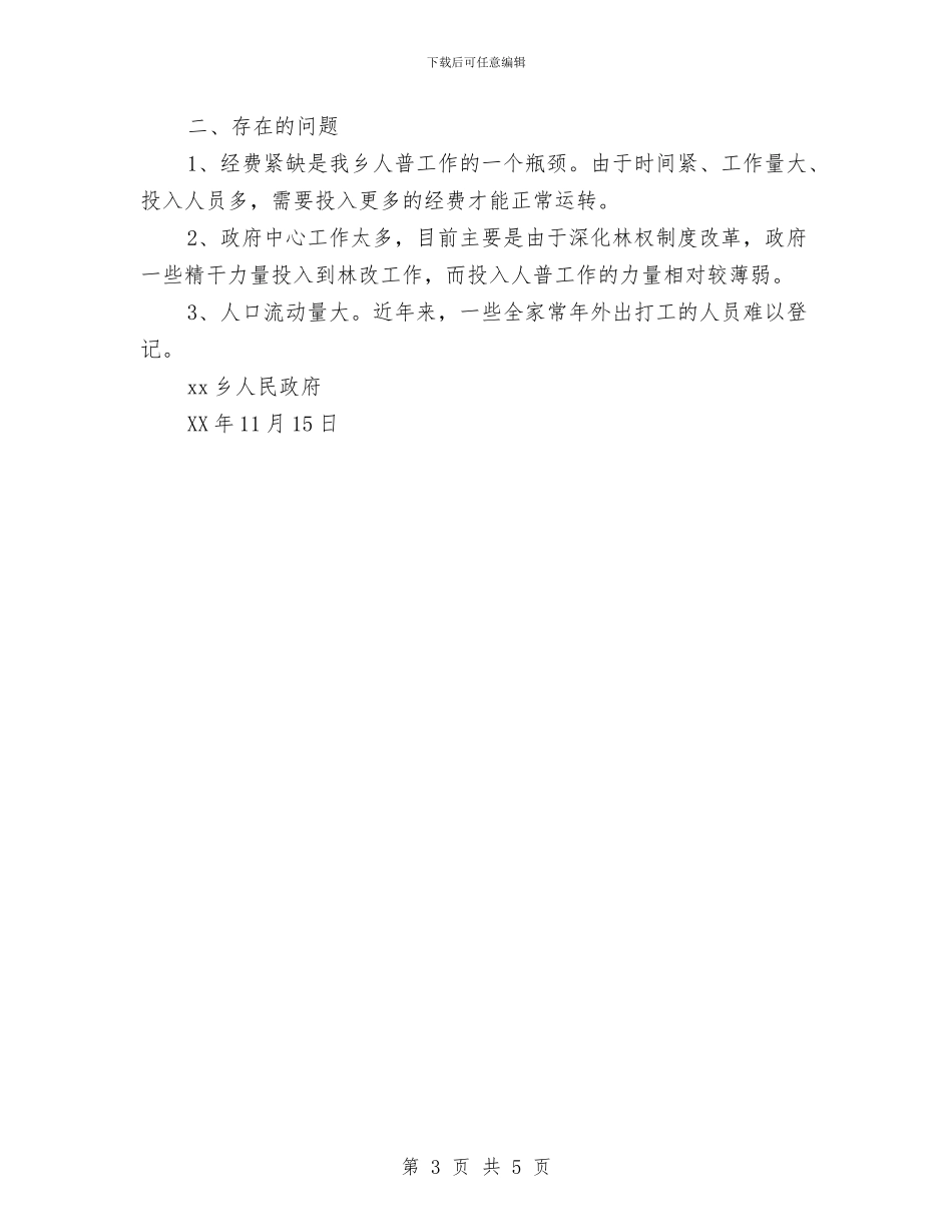 乡镇第六次人口普查工作情况汇报与乡镇第六次人口普查阶段工作进展情况汇报汇编_第3页