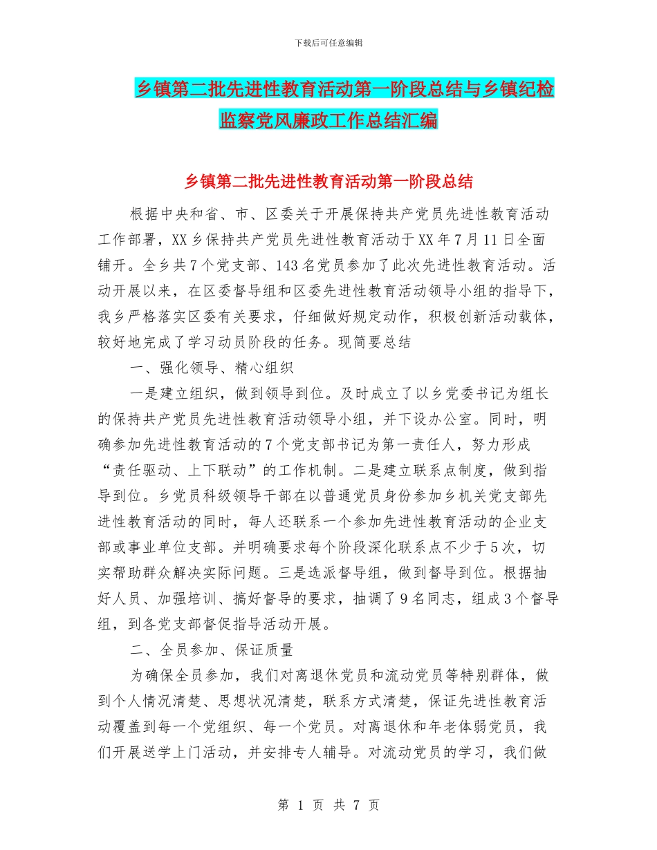 乡镇第二批先进性教育活动第一阶段总结与乡镇纪检监察党风廉政工作总结汇编_第1页