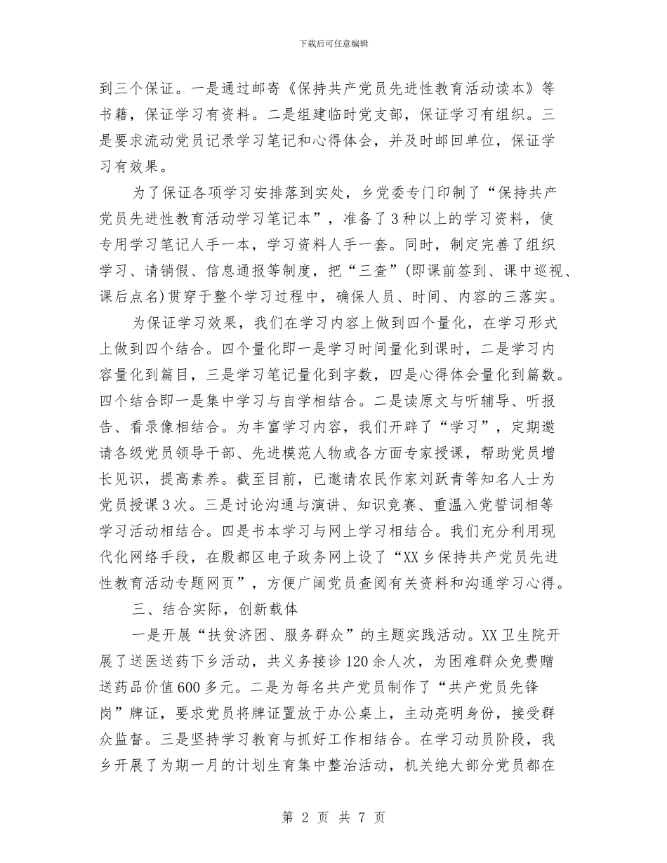 乡镇第二批先进性教育活动第一阶段总结与乡镇纪检监察党风廉政工作总结汇编_第2页