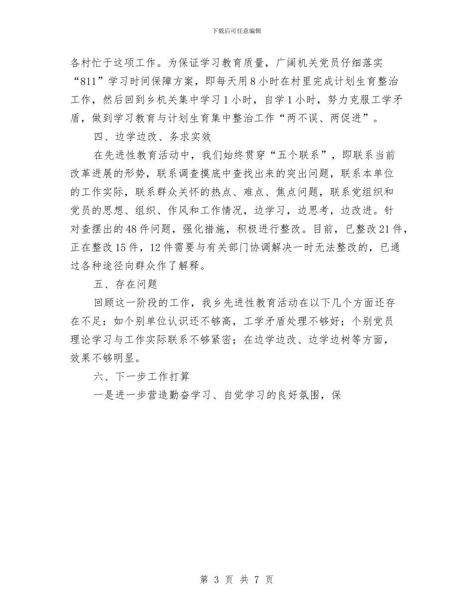 乡镇第二批先进性教育活动第一阶段总结与乡镇纪检监察党风廉政工作总结汇编_第3页
