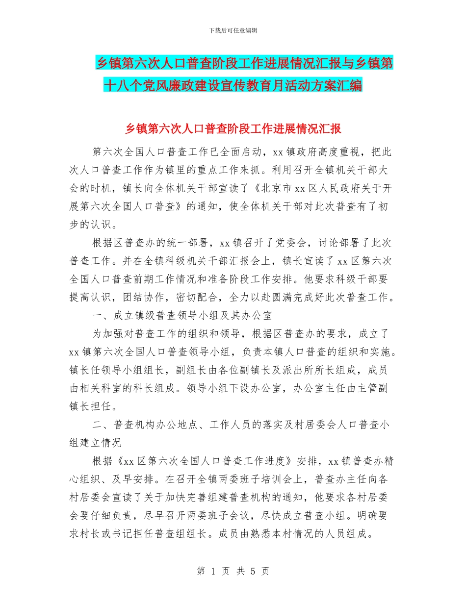 乡镇第六次人口普查阶段工作进展情况汇报与乡镇第十八个党风廉政建设宣传教育月活动方案汇编_第1页
