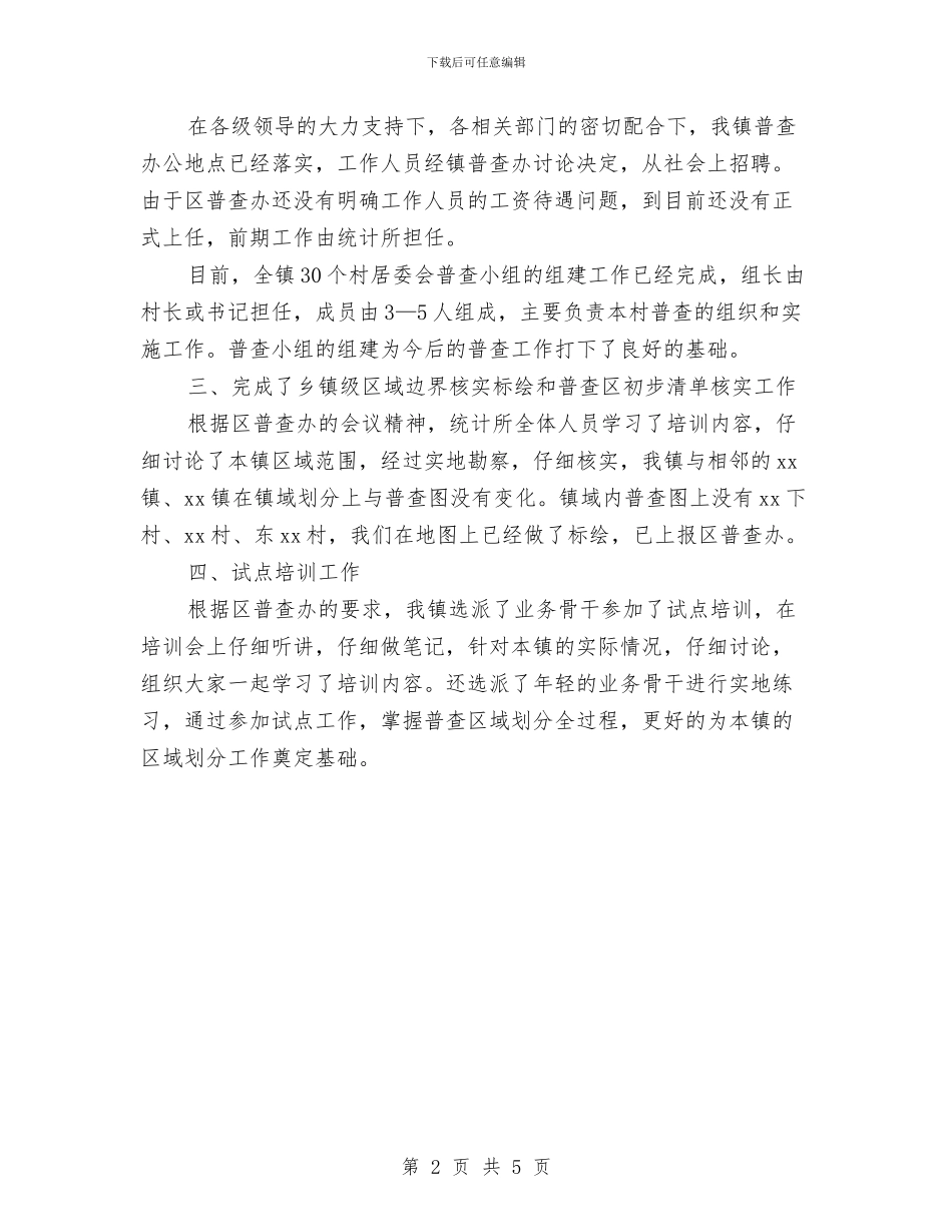 乡镇第六次人口普查阶段工作进展情况汇报与乡镇第十八个党风廉政建设宣传教育月活动方案汇编_第2页