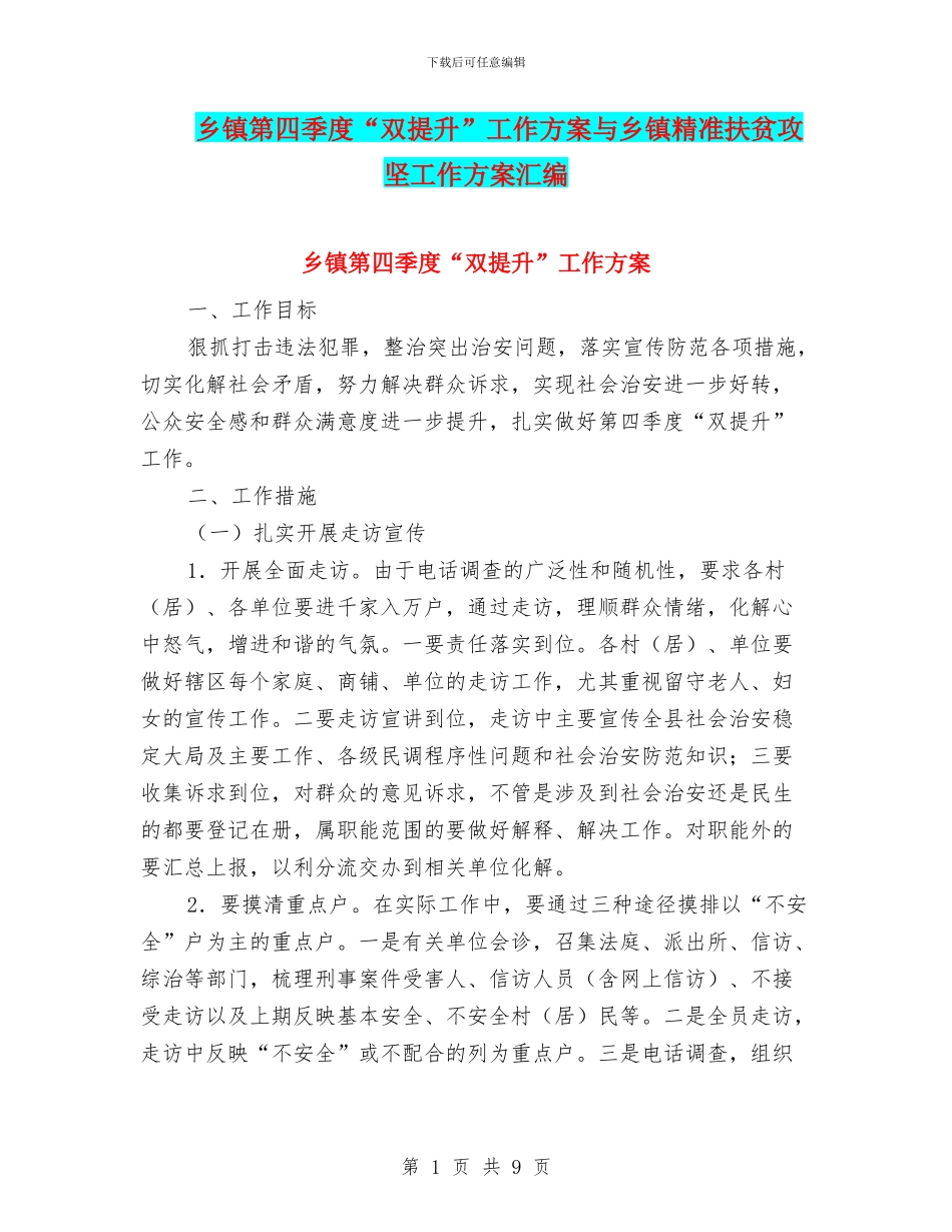 乡镇第四季度“双提升”工作方案与乡镇精准扶贫攻坚工作方案汇编_第1页