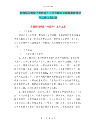 乡镇第四季度“双提升”工作方案与乡镇精准扶贫攻坚工作方案汇编