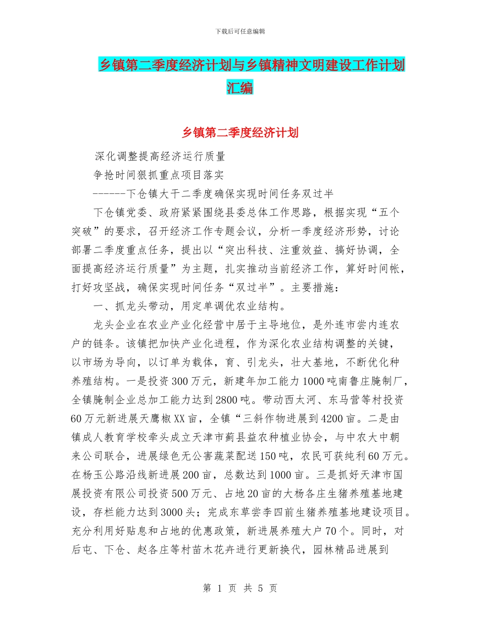 乡镇第二季度经济计划与乡镇精神文明建设工作计划汇编_第1页