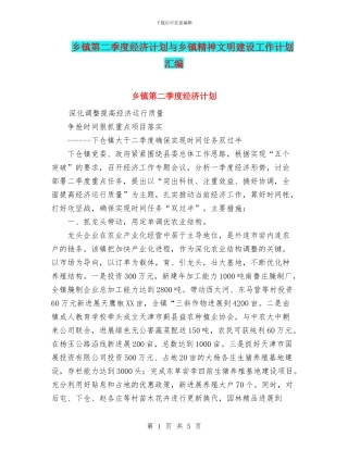 乡镇第二季度经济计划与乡镇精神文明建设工作计划汇编