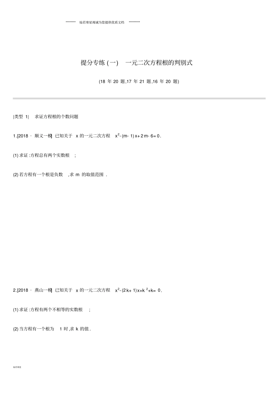 中考数学专题练习题精选提分专练一一元二次方程根的判别式_第1页