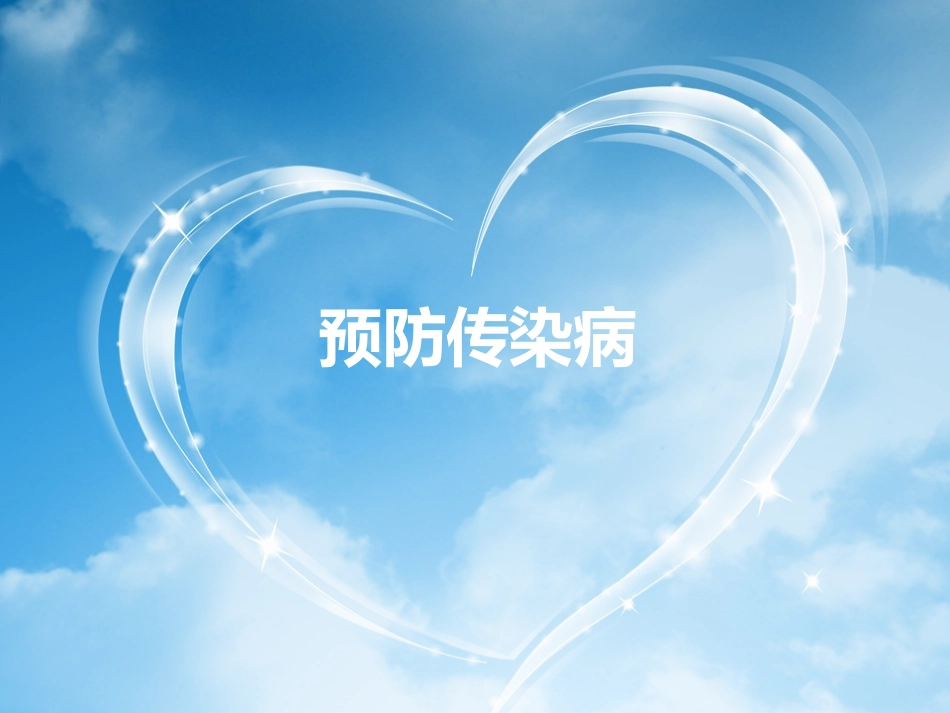 大班：预防传染病_第1页