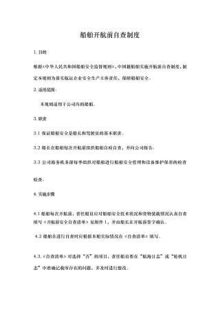 船舶开航前自查制度