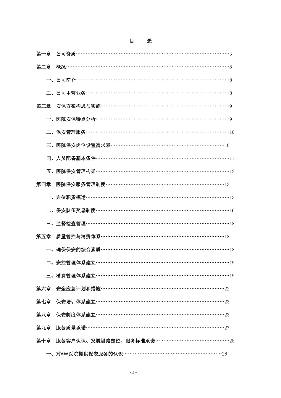 大型医院保安服务方案及投标文件_第2页