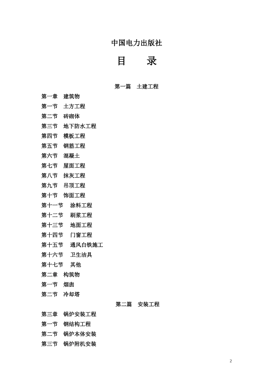 电力建设工程质量问题通病防治手册_第2页