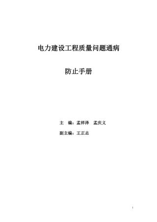 电力建设工程质量问题通病防治手册