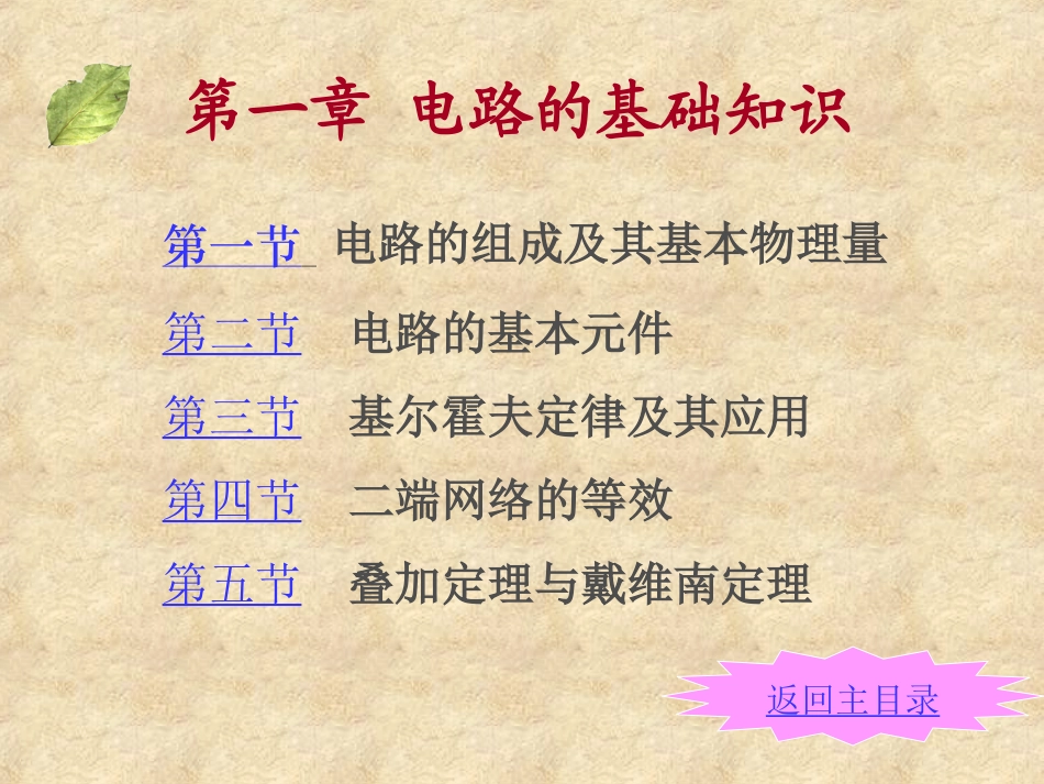 第1章基础知识《电工电子技术基础》(申凤琴)_第1页