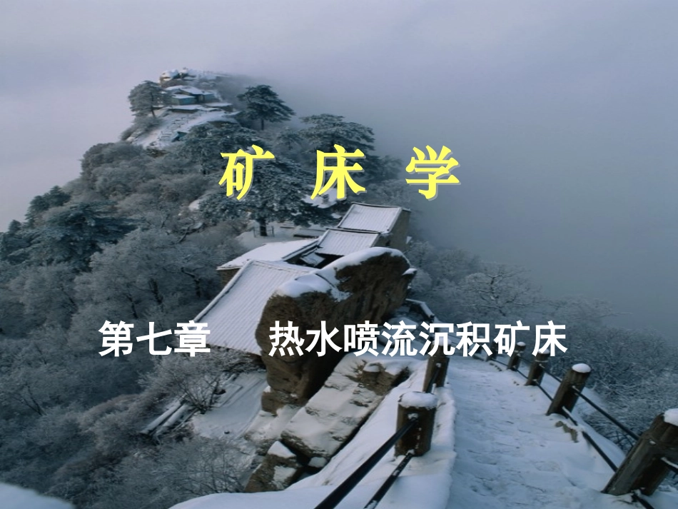 第七章  热水喷流沉积矿床_第1页