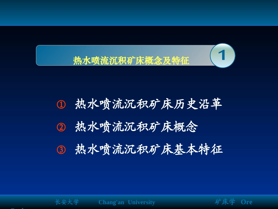 第七章  热水喷流沉积矿床_第3页