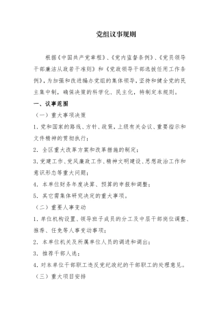 党组议事规则