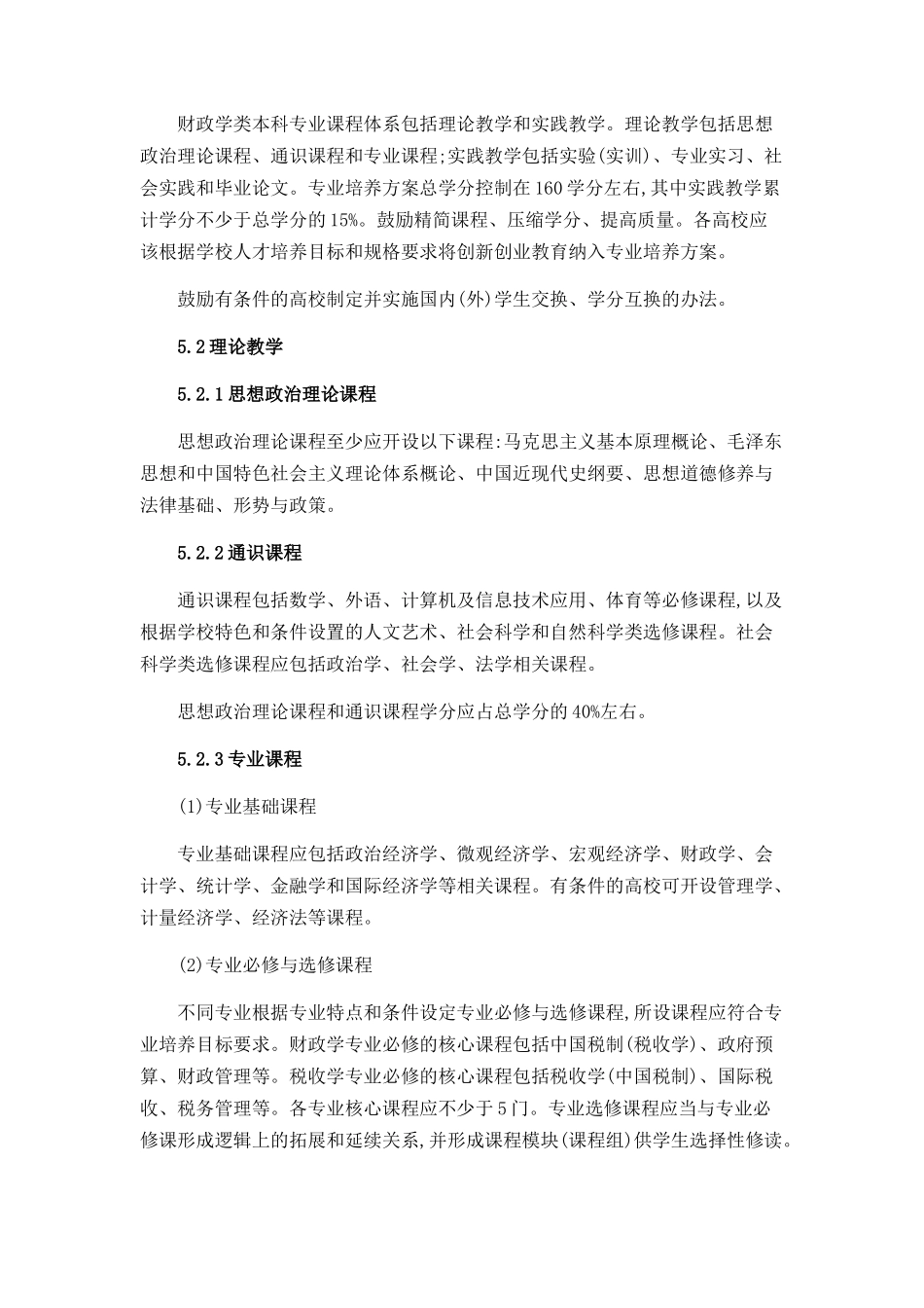 财政学类专业国家质量标准_第3页