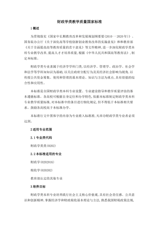 财政学类专业国家质量标准