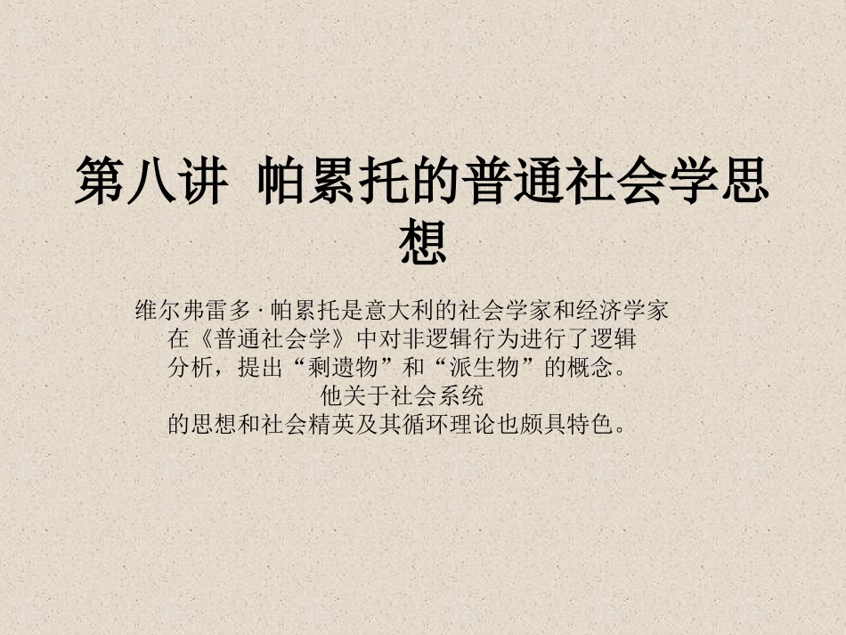 第八讲 帕累托的普通社会学思想_第1页