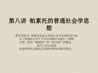第八讲 帕累托的普通社会学思想
