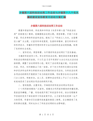 乡镇第六届科技活动周工作总结与乡镇第十八个党风廉政建设宣传教育月活动方案汇编