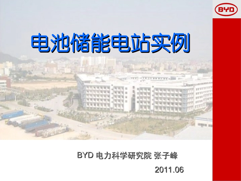 电池储能电站实例_第1页