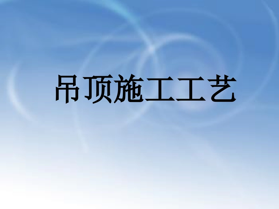 吊顶施工工艺_第1页